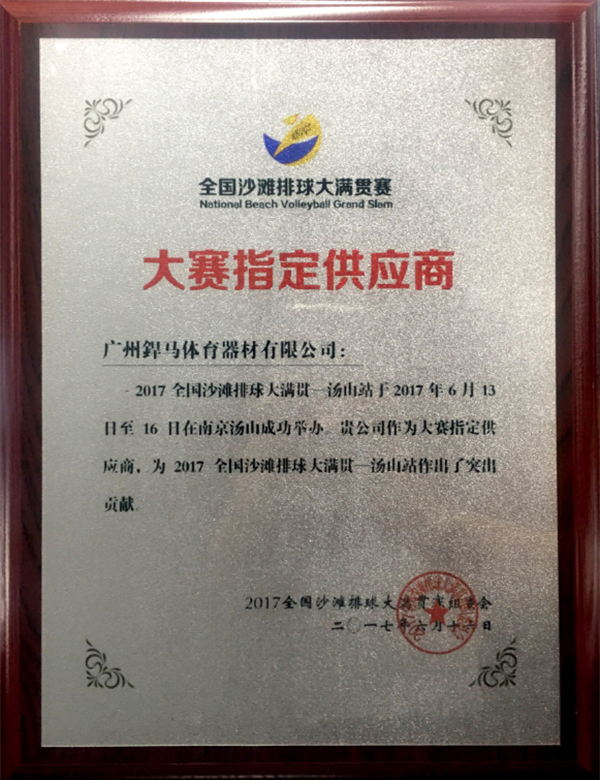 全國沙灘排球大滿(mǎn)貫賽指定供應商