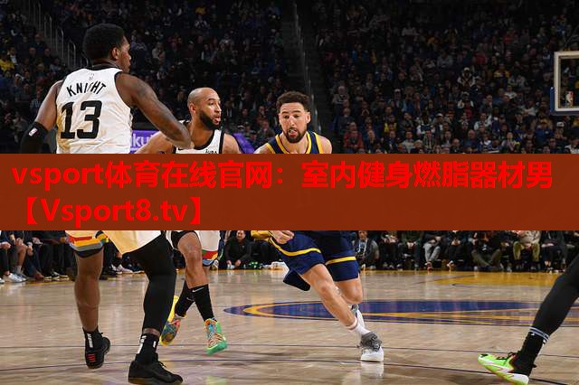 vsport體育在線(xiàn)官網(wǎng)：室內健身燃脂器材男