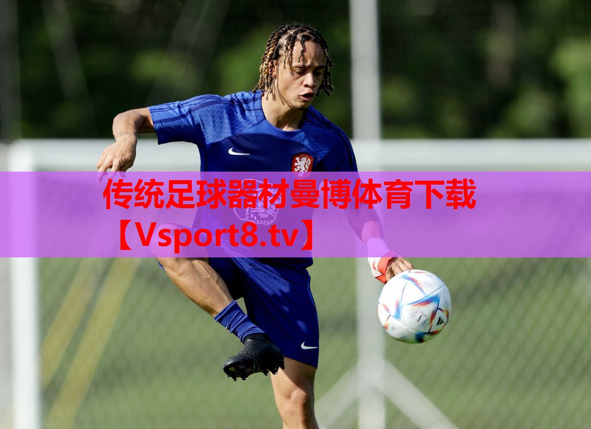 傳統足球器材曼博體育下載