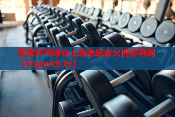 寶寶乒乓球臺上走來(lái)走去火博體育網(wǎng)