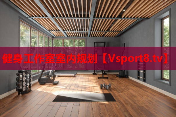 健身工作室室內規劃