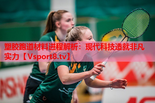 塑膠跑道材料進(jìn)程解析：現代科技造就非凡實(shí)力