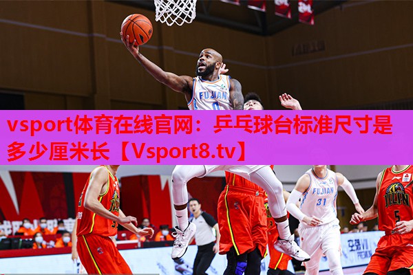 vsport體育在線(xiàn)官網(wǎng)：乒乓球臺標準尺寸是多少厘米長(cháng)