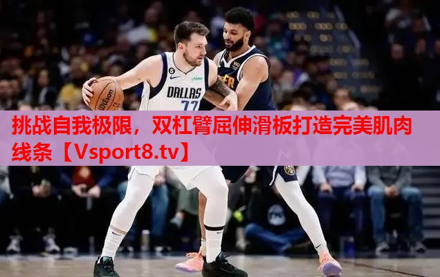 挑戰自我極限，雙杠臂屈伸滑板打造完美肌肉線(xiàn)條
