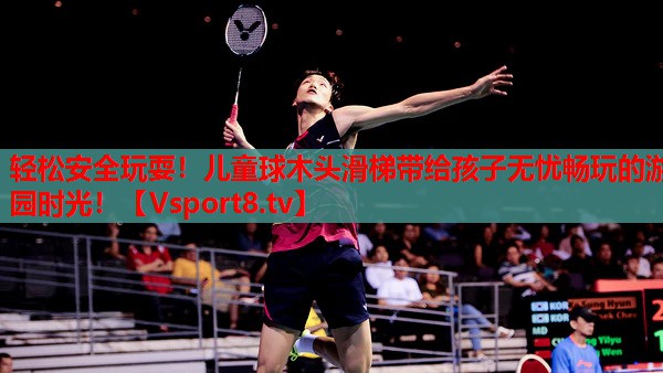 輕松安全玩耍！兒童球木頭滑梯帶給孩子無(wú)憂(yōu)暢玩的游園時(shí)光！