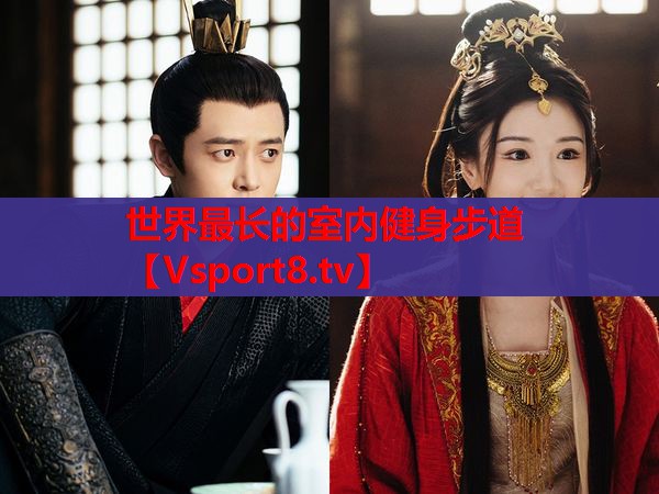 世界最長(cháng)的室內健身步道