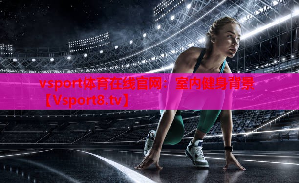 vsport體育在線(xiàn)官網(wǎng)：室內健身背景