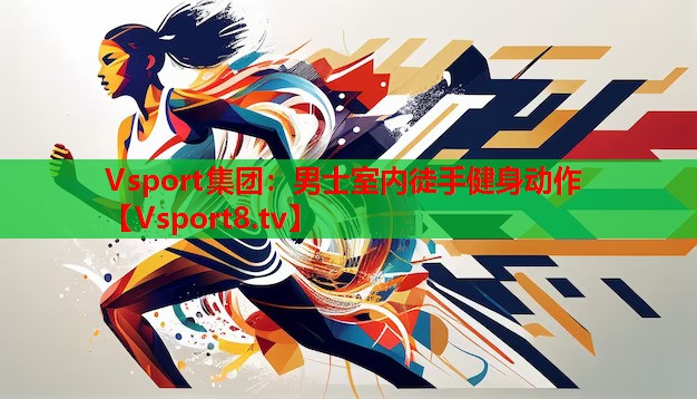 Vsport集團：男士室內徒手健身動(dòng)作