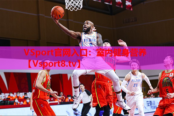 VSport官網(wǎng)入口：室內健身營(yíng)養