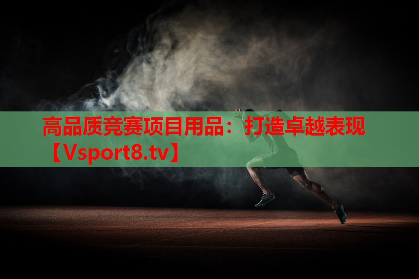 高品質(zhì)競賽項目用品：打造卓越表現