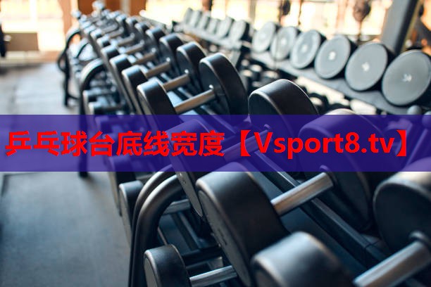 乒乓球臺底線(xiàn)寬度
