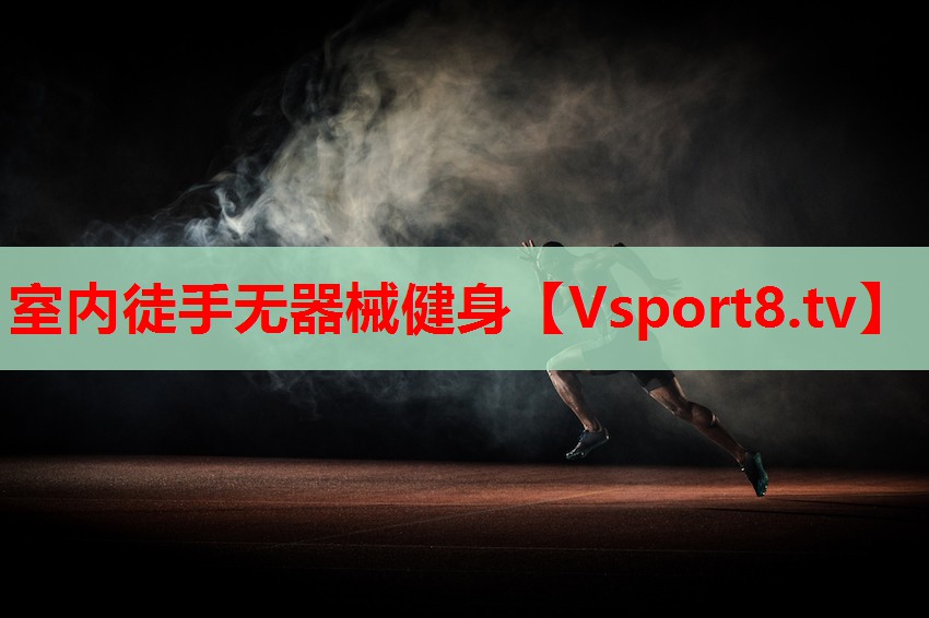 室內徒手無(wú)器械健身