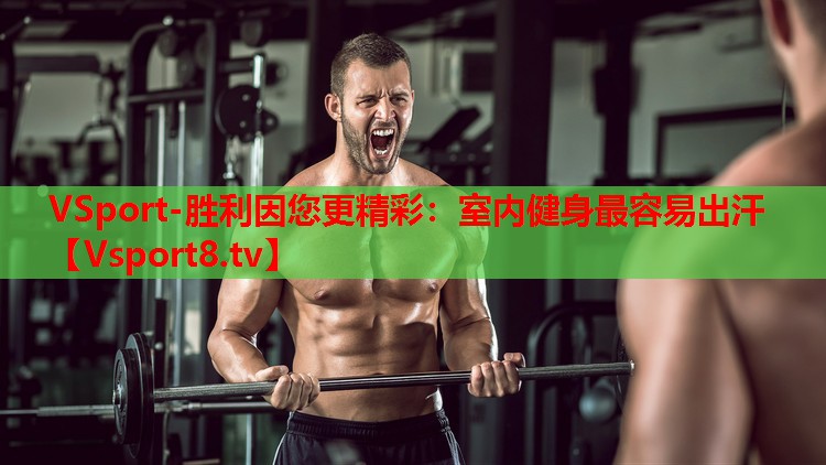 VSport-勝利因您更精彩：室內健身最容易出汗