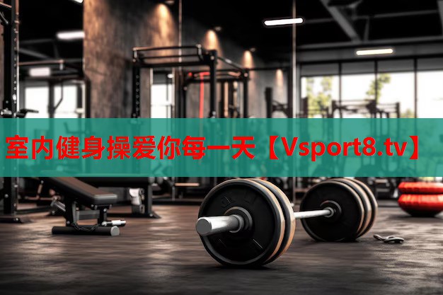 室內健身操愛(ài)你每一天