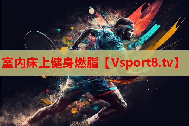 室內床上健身燃脂