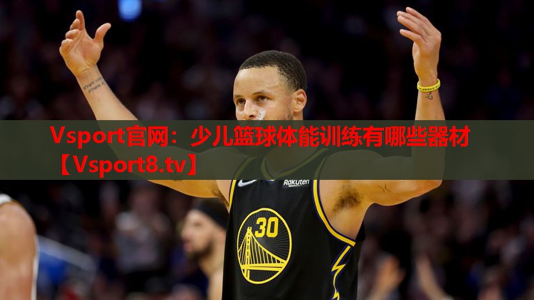 Vsport官網(wǎng)：少兒籃球體能訓練有哪些器材