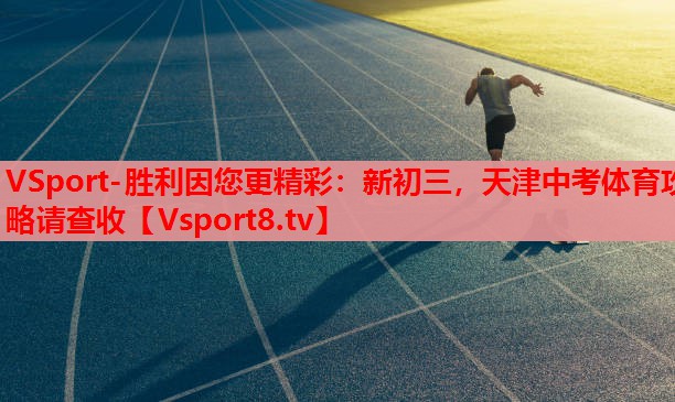 VSport-勝利因您更精彩：新初三，天津中考體育攻略請查收