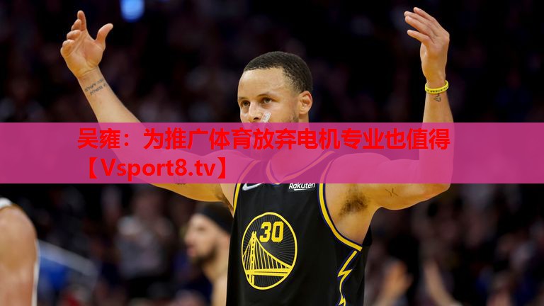 吳雍：為推廣體育放棄電機專(zhuān)業(yè)也值得
