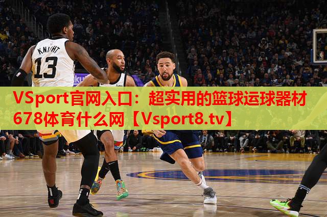 VSport官網(wǎng)入口：超實(shí)用的籃球運球器材678體育什么網(wǎng)