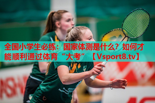 全國小學(xué)生必練：國家體測是什么？如何才能順利通過(guò)體育“大考”