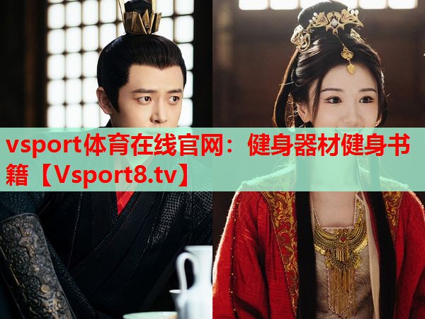 vsport體育在線(xiàn)官網(wǎng)：健身器材健身書(shū)籍