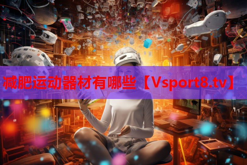 減肥運動(dòng)器材有哪些