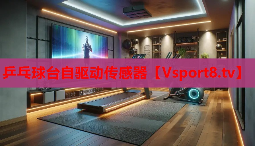 乒乓球臺自驅動(dòng)傳感器
