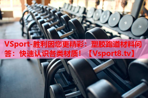 VSport-勝利因您更精彩：塑膠跑道材料問(wèn)答：快速認識各類(lèi)材質(zhì)！