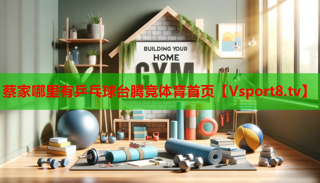 蔡家哪里有乒乓球臺騰競體育首頁(yè)