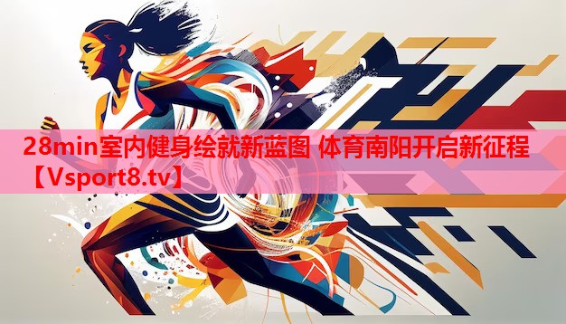 28min室內健身繪就新藍圖 體育南陽(yáng)開(kāi)啟新征程