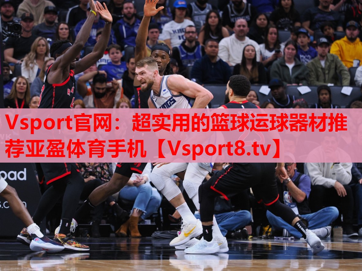 Vsport官網(wǎng)：超實(shí)用的籃球運球器材推薦亞盈體育手機