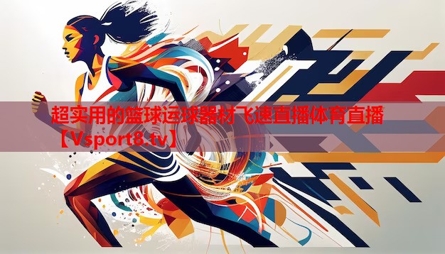 超實(shí)用的籃球運球器材飛速直播體育直播