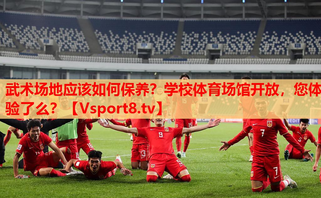 武術(shù)場(chǎng)地應該如何保養？學(xué)校體育場(chǎng)館開(kāi)放，您體驗了么？