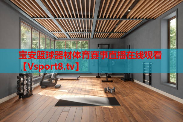 寶安籃球器材體育賽事直播在線(xiàn)觀(guān)看