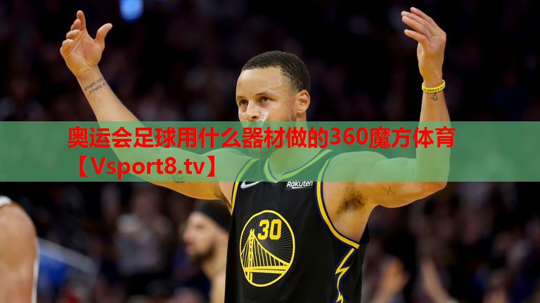 奧運會(huì )足球用什么器材做的360魔方體育