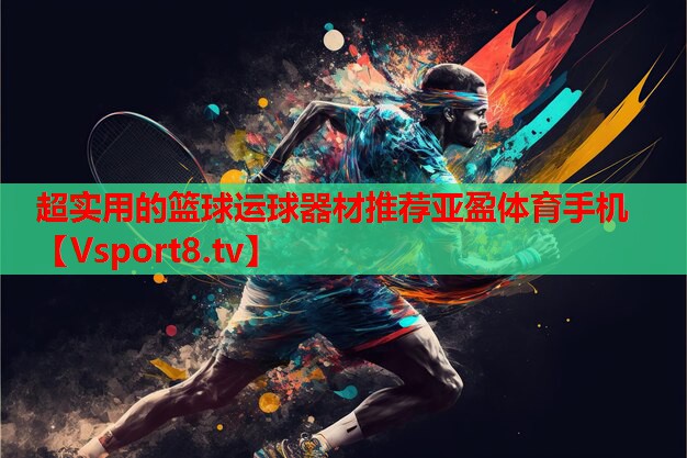 超實(shí)用的籃球運球器材推薦亞盈體育手機