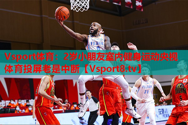 Vsport體育：2歲小朋友室內健身運動(dòng)央視體育投屏老是中斷