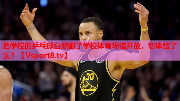 把學(xué)校的乒乓球臺掀翻了學(xué)校體育場(chǎng)館開(kāi)放，您體驗了么？