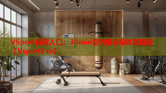 VSport官網(wǎng)入口：30min室內健身操體育直播