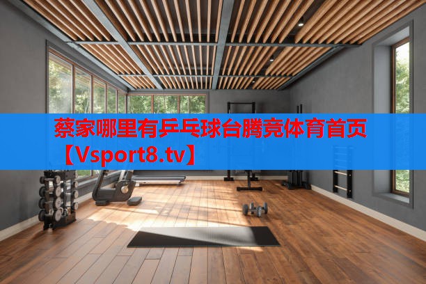 蔡家哪里有乒乓球臺騰競體育首頁(yè)