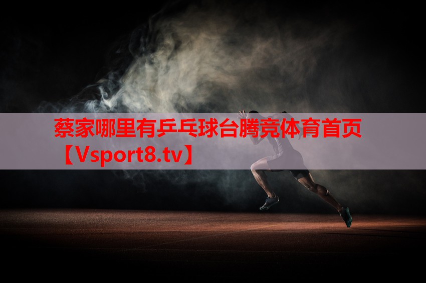 蔡家哪里有乒乓球臺騰競體育首頁(yè)