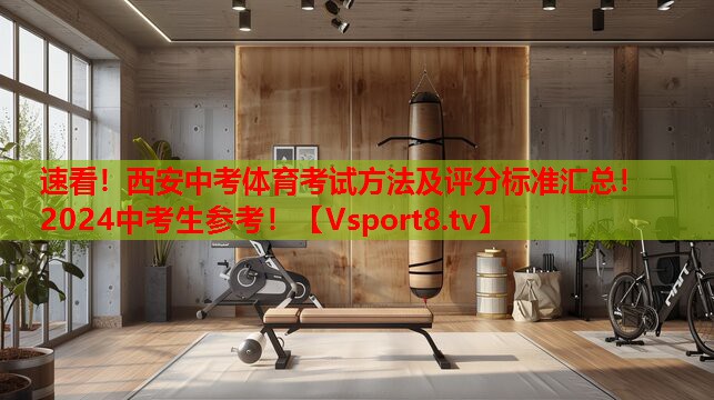 速看！西安中考體育考試方法及評分標準匯總！2024中考生參考！
