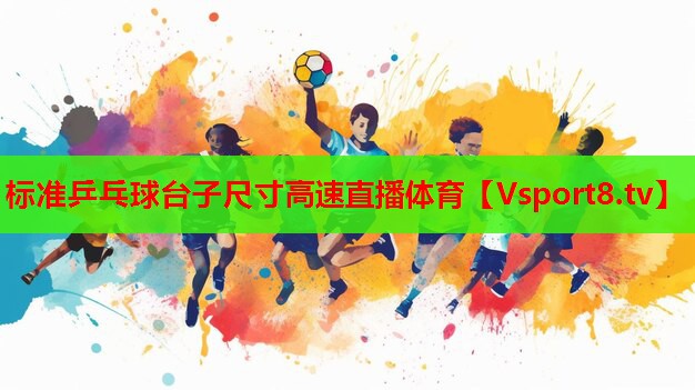 標準乒乓球臺子尺寸高速直播體育