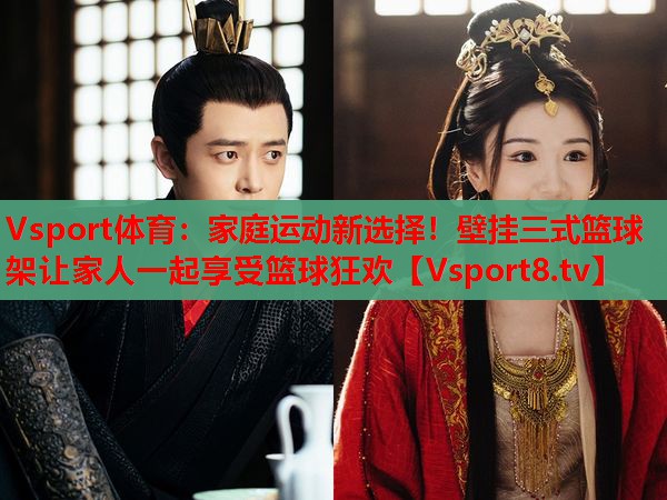 Vsport體育：家庭運動(dòng)新選擇！壁掛三式籃球架讓家人一起享受籃球狂歡
