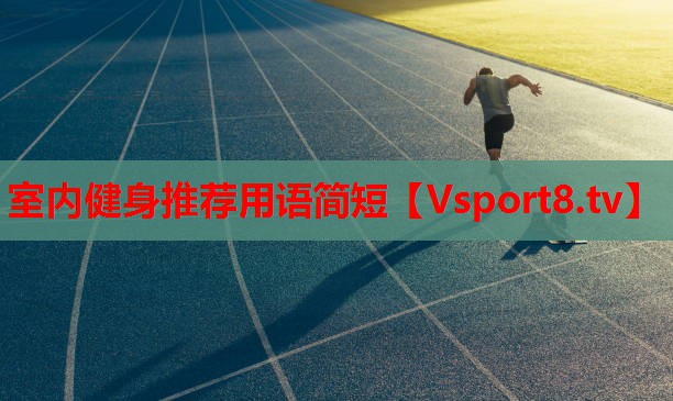 室內健身推薦用語(yǔ)簡(jiǎn)短