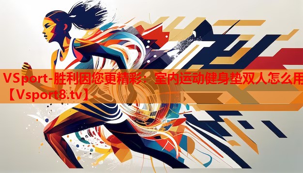 VSport-勝利因您更精彩：室內運動(dòng)健身墊雙人怎么用