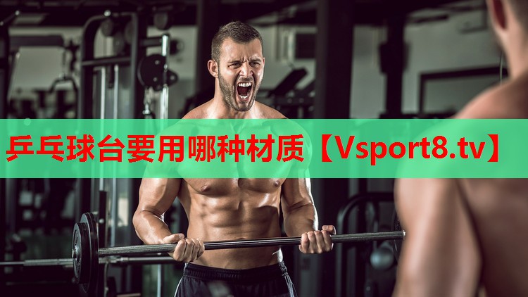 乒乓球臺要用哪種材質(zhì)
