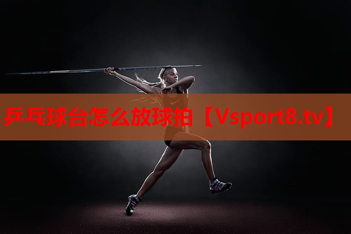乒乓球臺怎么放球拍