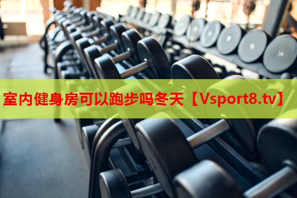 室內健身房可以跑步嗎冬天