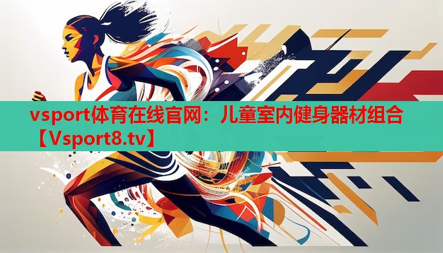 vsport體育在線(xiàn)官網(wǎng)：兒童室內健身器材組合